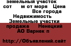 земельный участок 12 сот 500 м от моря › Цена ­ 3 000 000 - Все города Недвижимость » Земельные участки продажа   . Ненецкий АО,Варнек п.